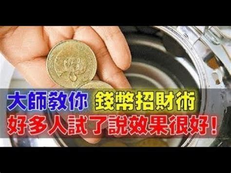 硬幣招財法|大師教你， [錢幣招財術] ..好多人試了说效果很好！！